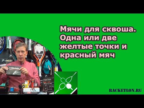 Видео: Мячи для сквоша. Одна или две желтые точки , и почему красный мяч набирает популярность в мире?