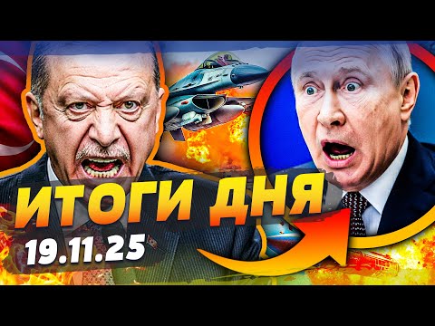 Видео: ⚡СРОЧНО ИЗ СТАМБУЛА! НАСТОЯЩИЙ ПОДАРОК ДЛЯ УКРАИНЫ! АВИАЦИЯ НАТО УЖЕ ВЫЛЕТЕЛА! | ИТОГИ 19.11.25