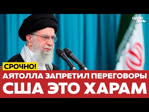 Видео: 🔴 СРОЧНО Аятолла Хаменеи: переговоры с США невозможны #новости #одиндень