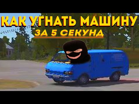 Видео: Как УГНАТЬ машину за 5 секунд - My Summer Car