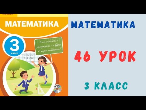 Видео: Математика 3класс 46 урок