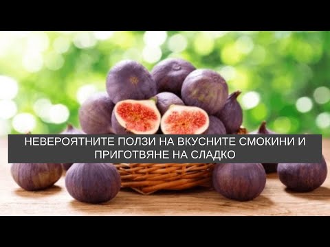 Видео: Невероятните ползи на вкусните смокини