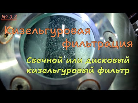 Видео: 3.3. Кизельгуровая фильтрация. Свечной и дисковый фильтры