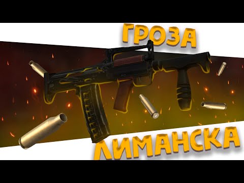 Видео: ИСТОРИЯ КРАФТА ОЦ-14 "Гроза" !!! ЛИМАНСК В СТРАХЕ // Stalcraft