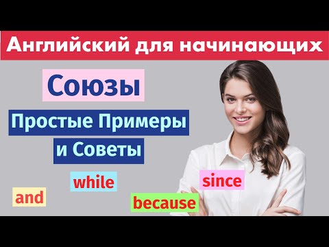 Видео: Because, but, and... Союзы в английском языке: Простые и практичные примеры