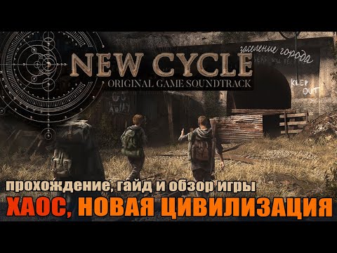 Видео: New Cycle 01 Хаос, Новая Цивилизация