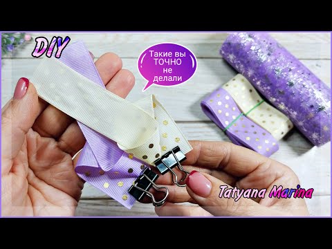 Видео: НОВИНКА!!!🌟Такие БАНТИКИ вы ТОЧНО не делали🔥💖Бантики из репсовой ленты 2.5 см.