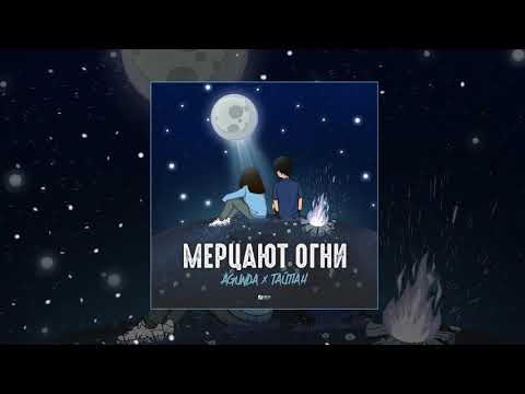Видео: Agunda & Тайпан - Мерцают огни (Официальная премьера трека)