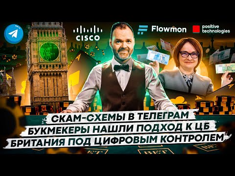 Видео: Скам-схемы в Телеграм / Букмекеры нашли подход к ЦБ / Британия под цифровым контролем / 147