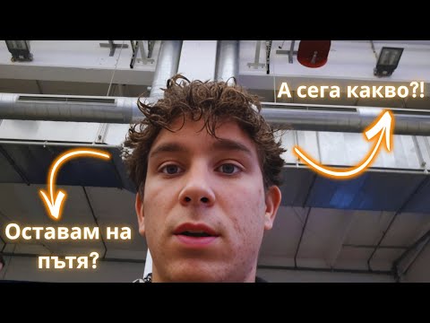 Видео: ИЗТЪРВАХ СИ АВТОБУСА