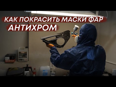 Видео: Как покрасить маски фар | Антихром