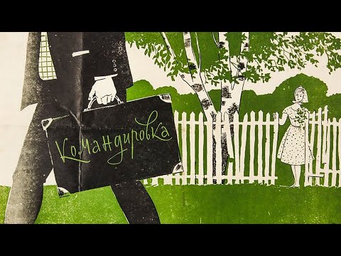 Видео: Командировка (1961) / Драма