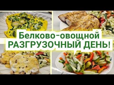 Видео: -1 кг🔥/ НИЗКОУГЛЕВОДНЫЙ РАЗГРУЗОЧНЫЙ ДЕНЬ/ ДОЛОЙ ОТЁКИ!🌿