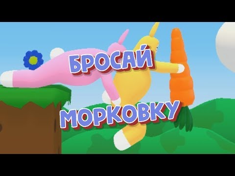 Видео: Бросай морковку - Super Bunny Man