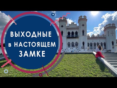 Видео: Выходные в замке Пусловских