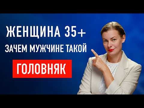 Видео: ХОЧУ МУЖИКА. Успешная красивая 35+ без отношений