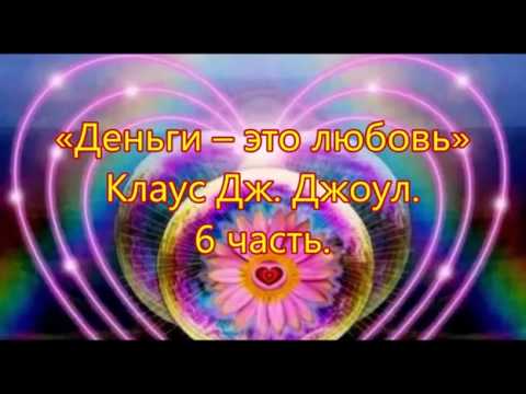 Видео: Созидание и открытие сердца.  Клаус Джоул. Глава 24. часть 6