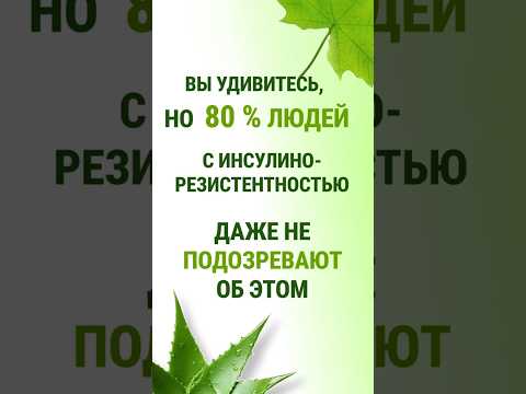 Видео: Вы удивитесь, но 80% людей с инсулинорезистентностью даже не подозревают об этом.