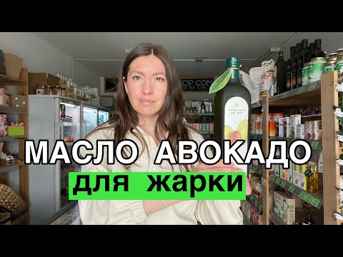 Видео: Масло авокадо для жарки