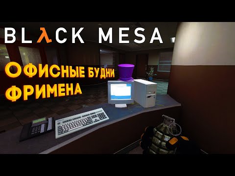 Видео: Black Mesa прохождение ➣ Гордон офисный планктон [#2]