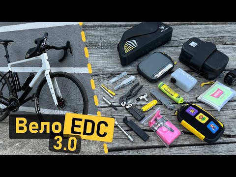 Видео: Вело-EDC 2024!! Мій оновлений едс-набір для велосипеду)