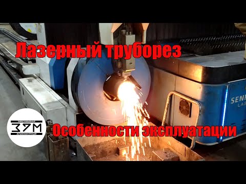 Видео: Лазерный труборез – особенности эксплуатации. Что может, а что не может китайский станок.