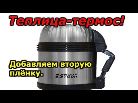 Видео: ТЕПЛИЦА "ТЕРМОС"-ПОДБИВАЕМ ВТОРУЮ ПЛЁНКУ!