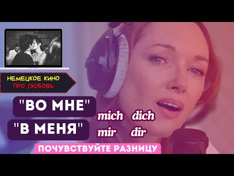 Видео: ⁉️Как запомнить, когда mich, а когда mir?🤷🏻‍♀️ #немецкий язык  (Личные Местоимения)