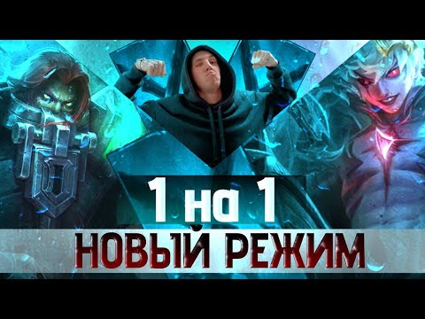 Видео: ОБЗОР НА НОВЫЙ РЕЖИМ: СЛЫШ, ПОЙДЕМ ВЫЙДЕМ РАЗ НА РАЗ #mobilelegends #mlbb #млбб