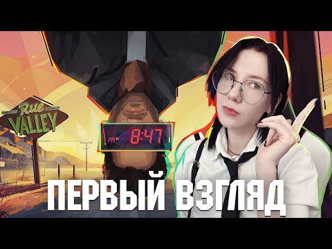 Видео: RUE VALLEY  | Прохождение Первый взгляд