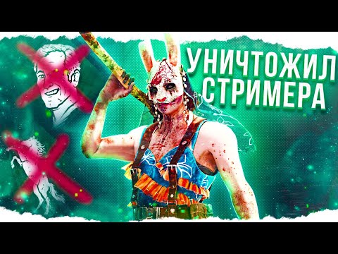 Видео: ОХОТНИЦА ИЗДЕВАЕТСЯ над ТВИЧЕРОМ в Dead By Daylight/ДБД