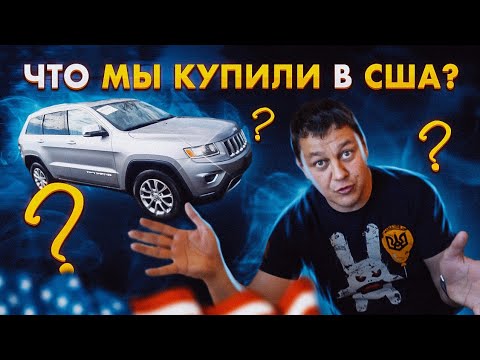 Видео: Что мы купили в США? Дневник перекупа. Привет Garage КАХОВКА