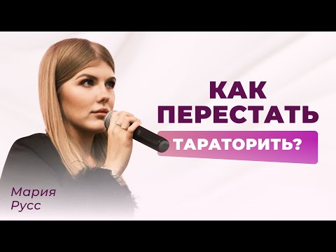 Видео: ПРАКТИЧЕСКИЕ УПРАЖНЕНИЯ: как перестать тараторить