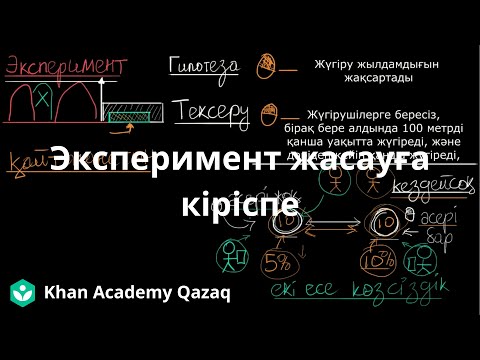 Видео: Эксперимент жасауға кіріспе | Қазақ Хан Академиясы