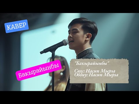 Видео: Бакырайынбы | Кавер