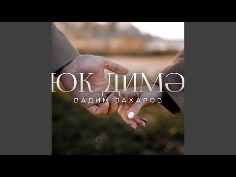 Видео: Юк димэ