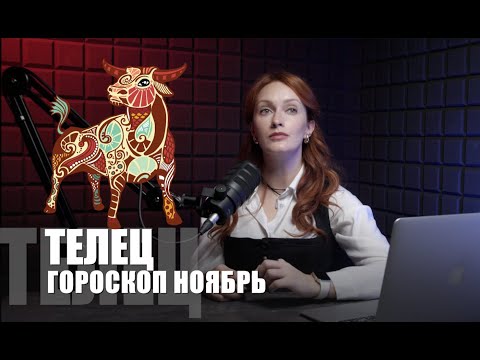Видео: ГОРОСКОП ДЛЯ ТЕЛЬЦОВ НА НОЯБРЬ: отношения, деньги и энергия месяца
