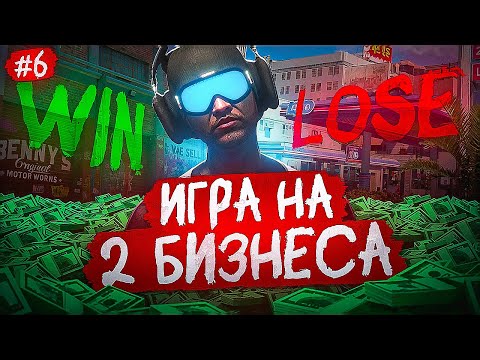Видео: ИГРА НА 2 БИЗНЕСА! Всё или Ничего - ПУТЬ ДО МОНОПОЛИИ ЛСК #6