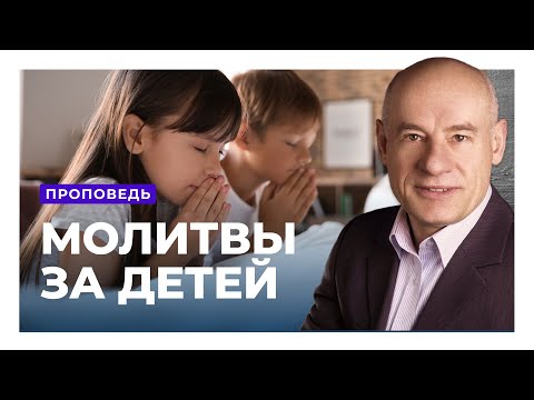 Видео: Как правильно молиться за детей? Пастор д-р Отто Вендель | Проповеди