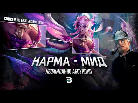 Видео: ПОЧЕМУ ТЕБЕ СТОИТ ПИКАТЬ КАРМУ НА МИД