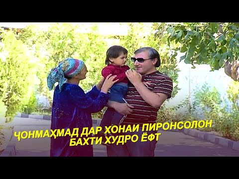 Видео: ЧОНМАХМАД ДАР ХОНАИ ПИРОНСОЛОН БАХТИ ХУДРО ЁФТ ВА  СОҲИБИ ФАРЗАНД ШУДАН