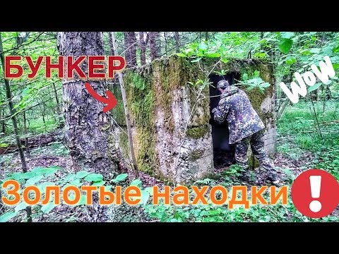 Видео: Заброшенный бункер. Нашли Швейцарское золото и царское серебро!