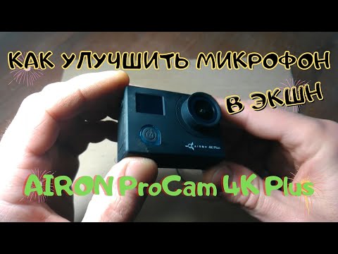 Видео: Как улучшить микрофон в экшн камере? Airon ProCam 4K Plus