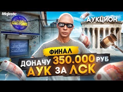 Видео: ЗАДОНАТИЛ 350.000 РУБ на НОВОМ СЕРВЕРЕ - АУК ЗА ЛСК на DENVER MAJESTIC RP / GTA 5 RP