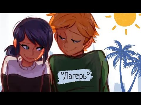 Видео: Переписка °Лагерь°. Часть 1.