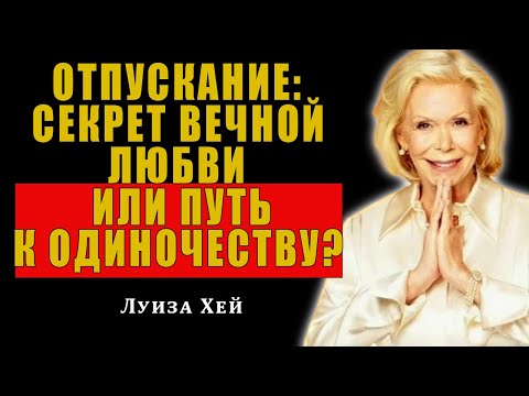 Видео: Луиза Хей: Как отпустить мужчину, чтобы он влюбился еще сильнее| Луиза Хей