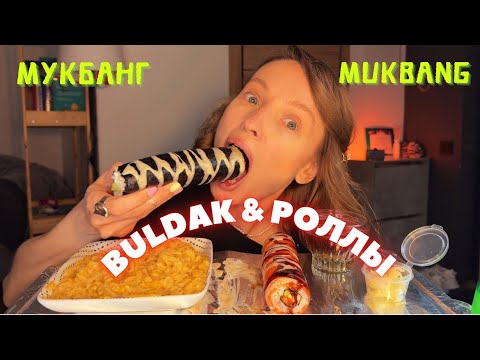 Видео: не дам я - даст другая / мубканг роллы, сырный buldak , Филадельфия ролл #еда #роллы