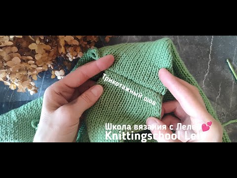 Видео: 🌿ТРИКОТАЖНЫЙ ШОВ КРЮЧКОМ🌿🫰