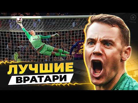 Видео: Они ТАЩАТ в воротах! ТОП-10 лучших ВРАТАРЕЙ в футболе! @GOAL24