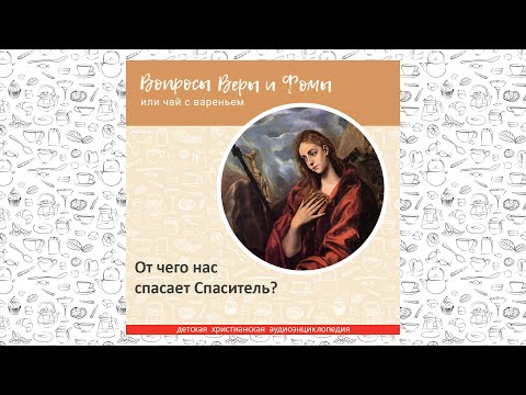 Видео: От чего нас спасает Спаситель? / Вопросы Веры и Фомы